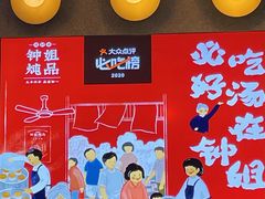 -钟姐炖品(万象城店)