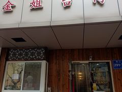 -金姐台湾菜(珠江路店)
