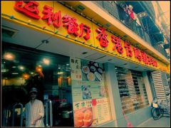 门面-香港仔茶餐厅(凤阳店)