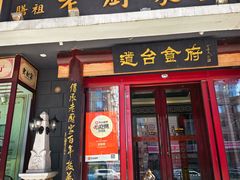 -老厨家(友谊路总店)