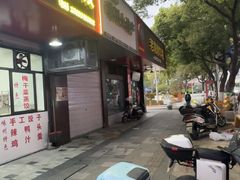 -老袁炒年糕(富豪路店)