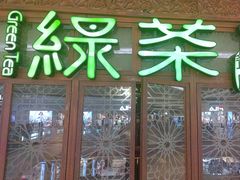 -绿茶餐厅(布吉万象汇店)