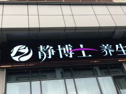 -静博士养生美容连锁