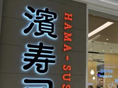 -滨寿司(高新伊藤店)