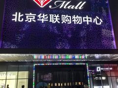 -北京华联购物中心(天通苑店)
