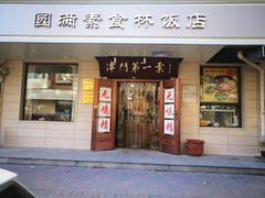 门面-圆满素食林饭店非遗素食(河西店)