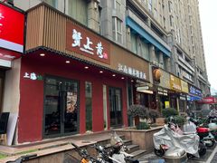 -蟹上黄·蟹黄面·江南糖水(人民广场店)