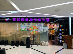 -烹然四季椰子鸡火锅(团结湖总店)