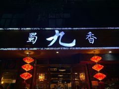 门面-蜀九香火锅(彩虹店)