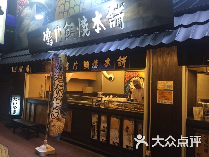 鸣门鲷鱼烧图片 - 第3张