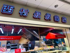 门面-西村叔叔的店(黄岛青医附院店)