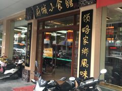 门面-府城小食馆(金龙宾馆店)