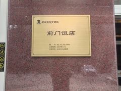 -北京前门建国饭店