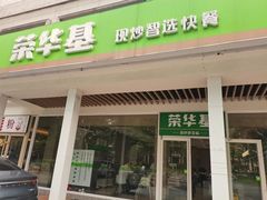 -荣华基·现炒快餐(肇嘉浜路店)