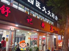 -舒记粉店(七星路店)