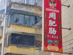 -周肥肠(江油总店)