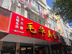 -毛华美食(清扬路店)