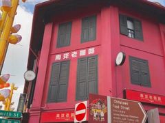 -南洋老咖啡(牛车水店)