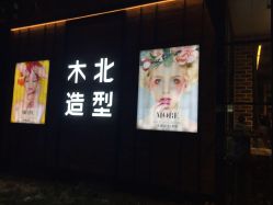 -木北造型