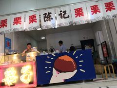 门面-陈记栗子(长宁路店)