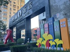 -北京奥加美术馆酒店(三里屯工人体育场地铁站店)
