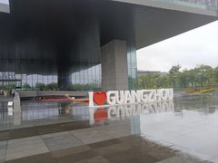 -广州市城市规划展览中心