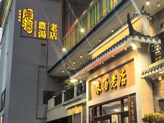 -农汤老店(顺联公园里店)