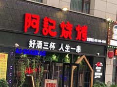 门面-阿记烧烤(大兴新区店)