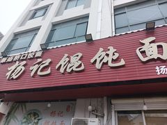 -杨记馄饨面馆(原杨桥口店)