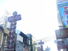 -唐人街(耀华力路)