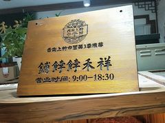 -祥禾饽饽铺·中式糕点(天津河东美福园店)