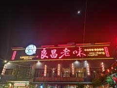 -良昌老味·海南老字号
