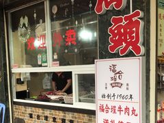 -福合埕牛肉丸(福平路店)