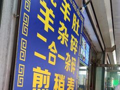 -白老大羊杂碎稍麦