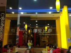 -尊宝比萨(雍景园店)