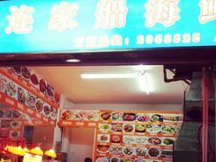 android_upload_pic-连家船海鲜大排档·20年闽菜店(厦大店)