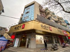 -杨爱珍大排档(龙游店)