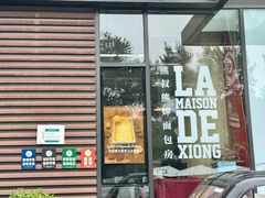 -熊叔熊婶面包房(团结湖店)