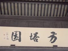 -常熟方塔园