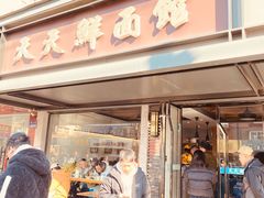 -天天鲜面馆(衡山路店)