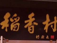 -北京稻香村(第三店)