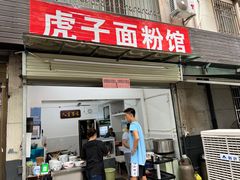 门面-虎子面粉馆(五一东村店)