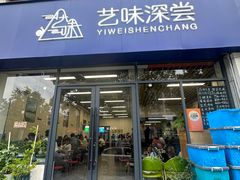 -艺味深尝(云锦路店)