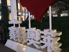 -王府井奥莱临潼小镇(临潼店)