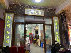 门面-张家卫·阳江菜·小海鲜(肥婆湾桥店)