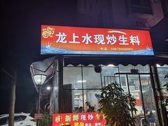 -龙上水现炒生料(柳沙店)