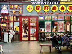 -钢管厂五区小郡肝串串香火锅(梅川路店)