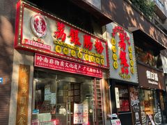 -荔银肠粉(广州天河华利路店)