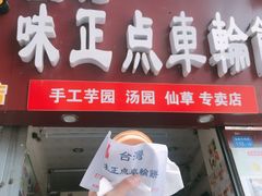 -味正点车轮饼可丽饼(南禅寺店)