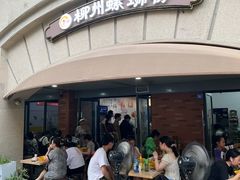 门面-龍城柳州螺蛳粉(群星路店)